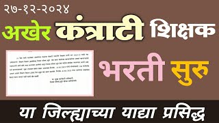 अखेर कंत्राटी शिक्षक भरती सुरू | या जिल्ह्याच्या याद्या प्रसिद्ध | kantrati shikshak bharti 2024