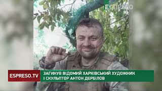 Загинув відомий харківський художник і скульптор Антон Дербілов