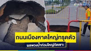 ถนนเมืองหาดใหญ่ทรุดตัว  ผลพวงน้ำท่วมใหญ่กัดเซาะ