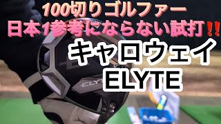 １００切りゴルファー日本1参考にならない試打❗️キャロウェイ　ELYTE ドライバー