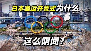 日本奧運開幕式為什麼這麼陰間？歐洲運動教練直呼回到中世紀，還讓北野武破口大罵，物哀思潮不背這個鍋！【前沿哨所】