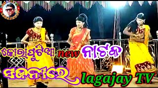 koraputia new natok କୋରାପୁଟିଆ new ନାଟକKoraputia comedy