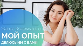 Часто задаваемые вопросы! Семья, бизнес, логопедия - Жанна Кожамуратова