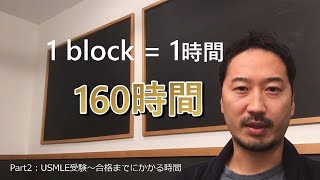 【留学生活豆知識#8】USMLE合格にかかる費用と時間はやっぱり尋常ではなかった!? Part2