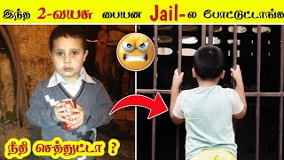 இந்த 2-வயசு பையன Jail-ல போட்டுட்டாங்க 😡😕/ Unknown Facts in tamil - Facts in Seconds #Shorts