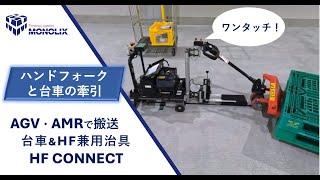 AGV（無人搬送車）に、ハンドフォーク用牽引（けん引）治具HF CONNECTと台車用牽引治具の兼用機を装着して走行する映像