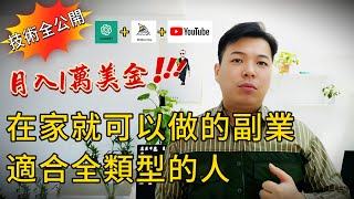 滿滿的乾貨，靠youtube在海外赚钱，一个月收入3W！在家里躺着赚钱不香吗？人人都能操作的方法！適合所有人群。#乾貨 #賺錢 #副業