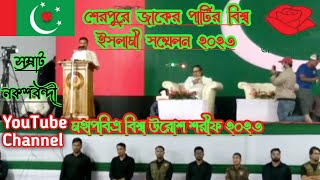 শেরপুরে জাকের পার্টির বিশ্ব ইসলামী সম্মেলন। মহাপবিত্র বিশ্ব উরোশ শরীফ ২০২৩ - সম্রাট নকশবন্দী