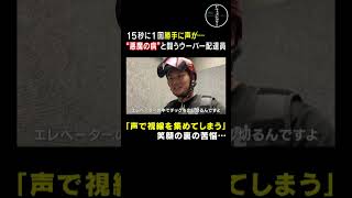 15秒に１回無意識に声が出る“悪魔の病気”「トゥレット症」と闘うウーバー配達員 #Shorts