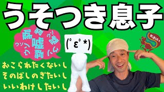 【怒られ恐怖症にコーチング？】その場しのぎの嘘を繰り返す子どもへの対処法〜はびりす発達Q\u0026A〜