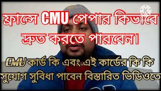 How to get a health insurance (CMU) card in France।ফ্রান্সে এসে কিভাবে CMU কার্ডের জন্য আবেদন করবেন