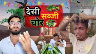 देसी सब्जी चोर || Desi Sabji Chor || Vikash Real Dey || Comedy Video | Desi Comedy Video