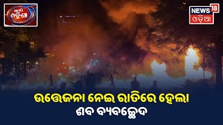 ରୋଗୀ ମୃତ୍ୟୁକୁ ନେଇ Balasoreରେ ଉତ୍ତେଜନା, ଭୁଲ ଔଷଧ ଦେଇଥିବାରୁ ରୋଗୀର ମୃତ୍ୟୁ ହୋଇଥିବା ନେଇ ଅଭିଯୋଗ