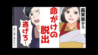 【漫画】「帰省させなきゃよかったね」義実家で起きた悲劇。私達を逃がすために義両親が取った行動