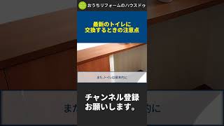 最新のトイレに交換するときの注意点