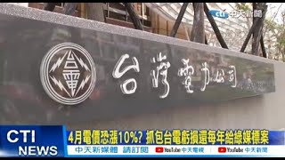 【每日必看】4月電價恐漲10%? 抓包台電虧損還每年給綠媒標案 20240307