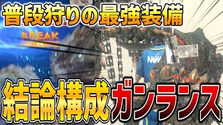 【結論】竜玉・逆鱗集めが捗る普段狩りガンランスの最強装備を紹介します！！！【モンハンNow】