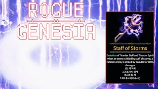 [로그제네시아] 이건 안볼수가 없지 ;; / 옳게된 폭풍의 지팡이 (Rogue:Genesia)