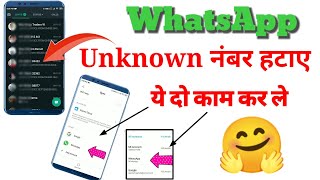 whatsApp unknown numbers delete process | whatsapp unknown contact kaise remove kare |