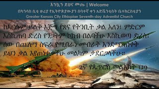 የመጨረሻው ዘመን የመጽሐፍ ቅድስ ትንቢቶች እርግጠኛነት | The Assurance Of The Last Day Bible Prophecy