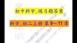 高效补习_科学_初二上册 第9~11章_练习题答案