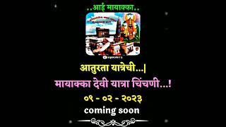 आतुरता यात्रेची मायाक्का देवी यात्रा चिंचणी ९-२-२०२३ coming soon