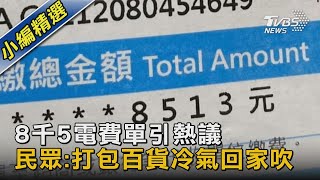 8千5電費單引熱議 民眾:打包百貨冷氣回家吹｜TVBS新聞 @TVBSNEWS02