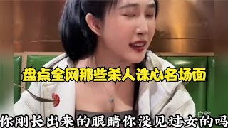 盘点全网那些杀人诛心名场面，伤害性不大侮辱性极强