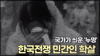 한국전쟁 민간인 학살 피해자들의 누명 / 국가가 씌운 '누명'