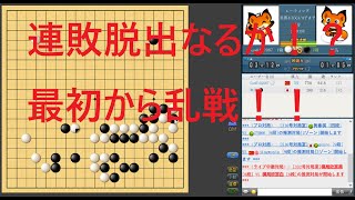 【野狐囲碁7段戦 - 第11局】連敗脱出なるか！？最初から乱戦！！