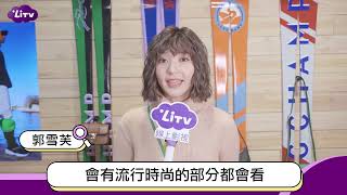 【郭雪芙】想當女神的男朋友，必須要有這項特質｜LiTV 線上看