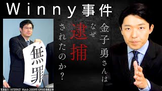 【Winny事件②】逮捕から無罪を勝ち取った7年の死闘…失われた天才の実話！