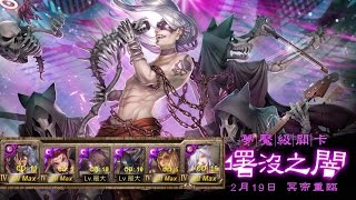 神魔之塔『曙沒之闇』夢魘級 經典洛妲隊