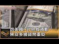 怨美國! 升息救通膨 殃及多國貨幣重貶 ｜方念華｜FOCUS全球新聞 20221018