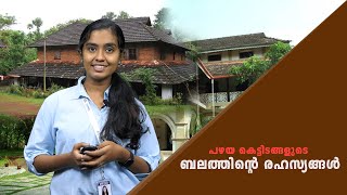 പഴയ കെട്ടിടങ്ങളുടെ ബലത്തിന്റെ രഹസ്യങ്ങൾ