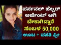 ಪರ್ಸನಲ್ ಹೆಲ್ಪರ್ ಬೇಕಾಗಿದ್ದಾರೆ | Salary 50,000 | bellary jobs | Free job | Jobstrack |