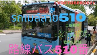 旅ときどきコンサルタントそして猫vol.179 路線バス510番 เที่ยวบางครั้งที่ปรึกษาและแมวฉบับที่179 กรุงเทพรถเมล์ประจำทางสาย510