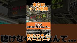 【東京駅】9・10番線 発車メロディー 『ドリームパーク』 #発車メロディー #鉄道 #発メロ #train #東海道線 #東京 #東京駅 #Tokyo #shorts