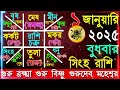 ajker rashifal 1 january 2025 আজকের রাশিফল ১ জানুয়ারি ২০২৫ দৈনিক রাশিফল rashifal today.