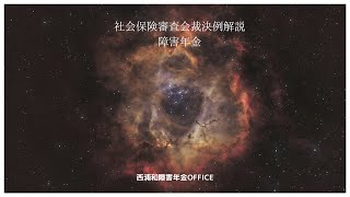 裁決例解説　障害年金　境界知能（初診日）西浦和障害年金OFFICE