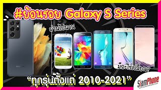 รวมทุกรุ่นสมาร์ทโฟน Samsung Galaxy S 2010-2021 #history #samsung