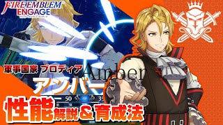 【FEエンゲージ】アンバー 各キャラクター性能解説＆育成論  【ファイアーエムブレムエンゲージ】