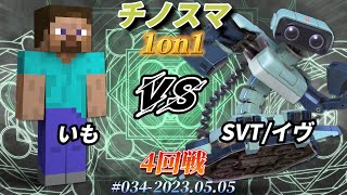 チノスマ1on1#34〔4回戦〕いも（スティーブ）vs SVT/イヴ（ロボット）【スマブラSP】