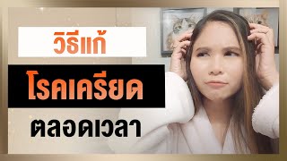 วิธีแก้ โรคเครียดตลอดเวลา | Tina Productions