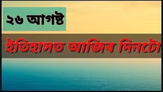 ইতিহাসত আজিৰ দিনটো,২৬ আগষ্ট