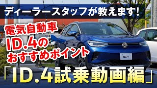 ディーラースタッフが教えます！フォルクスワーゲン電気自動車ID.4のおすすめポイント【試乗動画】