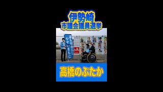 高橋のぶたか 出陣します【伊勢崎市議会議員選挙】#shorts #車椅子 #頚髄損傷