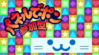 【パネポン】 ネコとまったりパネルでポン！ポポン！【アオイネコ / Vtuber】