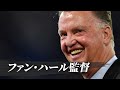 【森保以上 】サッカー史上最悪の監督がヤバすぎる…