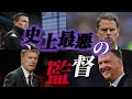 【森保以上 】サッカー史上最悪の監督がヤバすぎる…